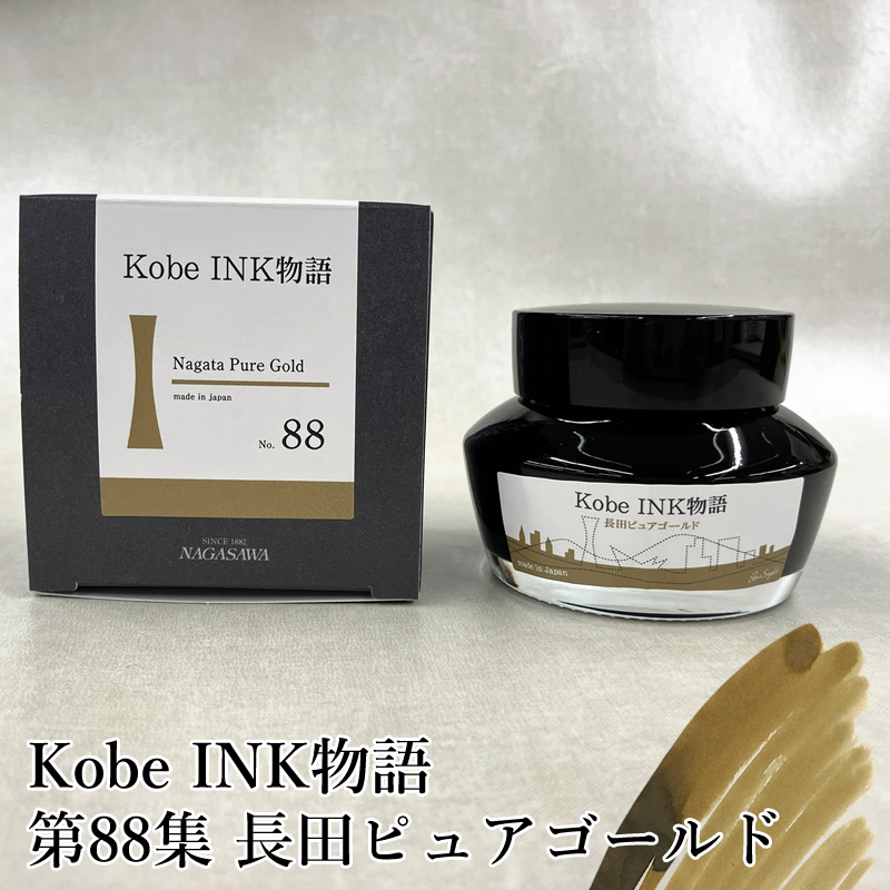 万年筆インク 神戸INK物語 50ml 長田ピュアゴールド NAGASAWA