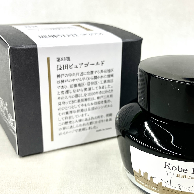 万年筆インク 神戸INK物語 50ml 長田ピュアゴールド NAGASAWA