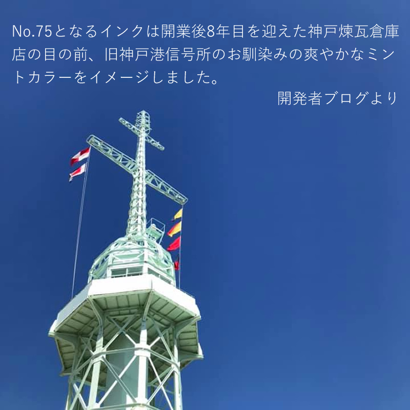 万年筆インク 神戸INK物語 50ml 東川崎ハーバーミント NAGASAWA