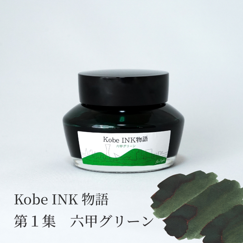 万年筆インク 神戸INK物語 50ml 六甲グリーン NAGASAWAオリジナル