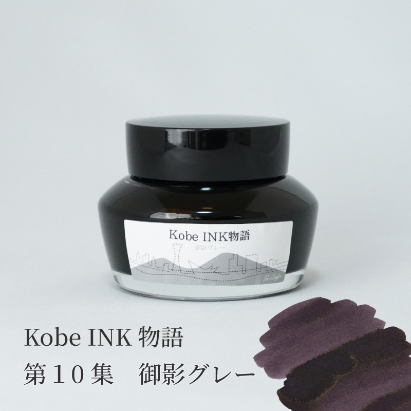 万年筆インク 神戸INK物語 50ml 御影グレー NAGASAWAオリジナル