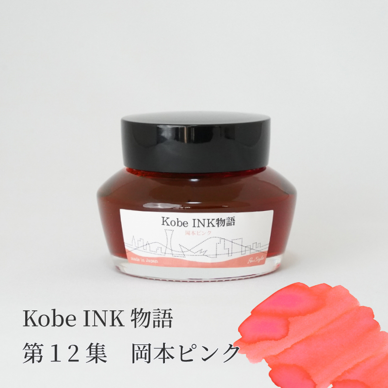 万年筆インク 神戸INK物語 50ml 岡本ピンク NAGASAWAオリジナル