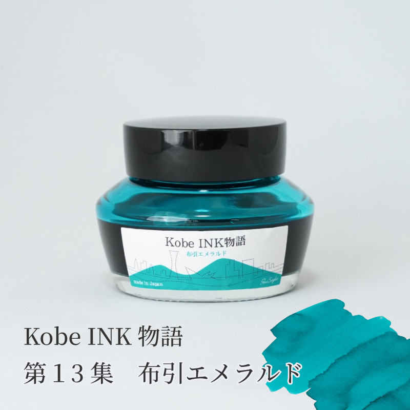 万年筆インク 神戸INK物語 50ml 布引エメラルド NAGASAWAオリジナル