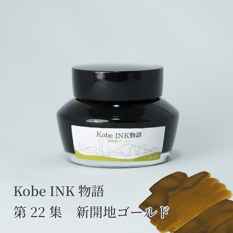 万年筆インク 神戸INK物語 50ml 新開地ゴールド NAGASAWAオリジナル