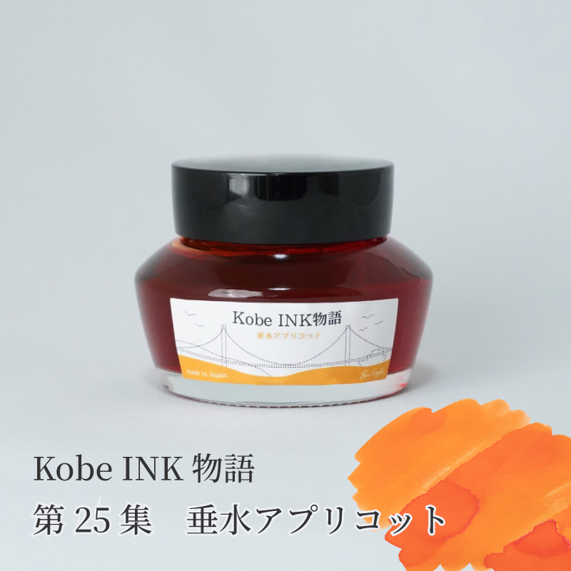 万年筆インク 神戸INK物語 50ml 垂水アプリコット NAGASAWAオリジナル