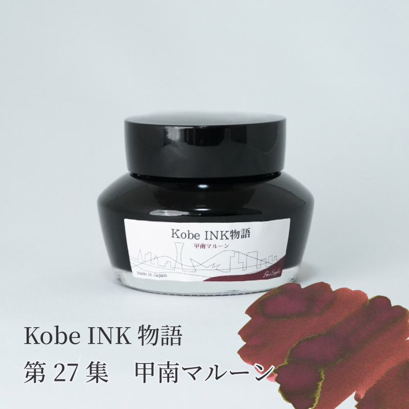 万年筆インク 神戸INK物語 50ml 甲南マルーン NAGASAWAオリジナル