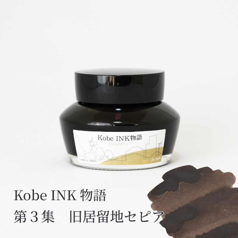 万年筆インク 神戸INK物語 50ml 旧居留地セピア NAGASAWAオリジナル