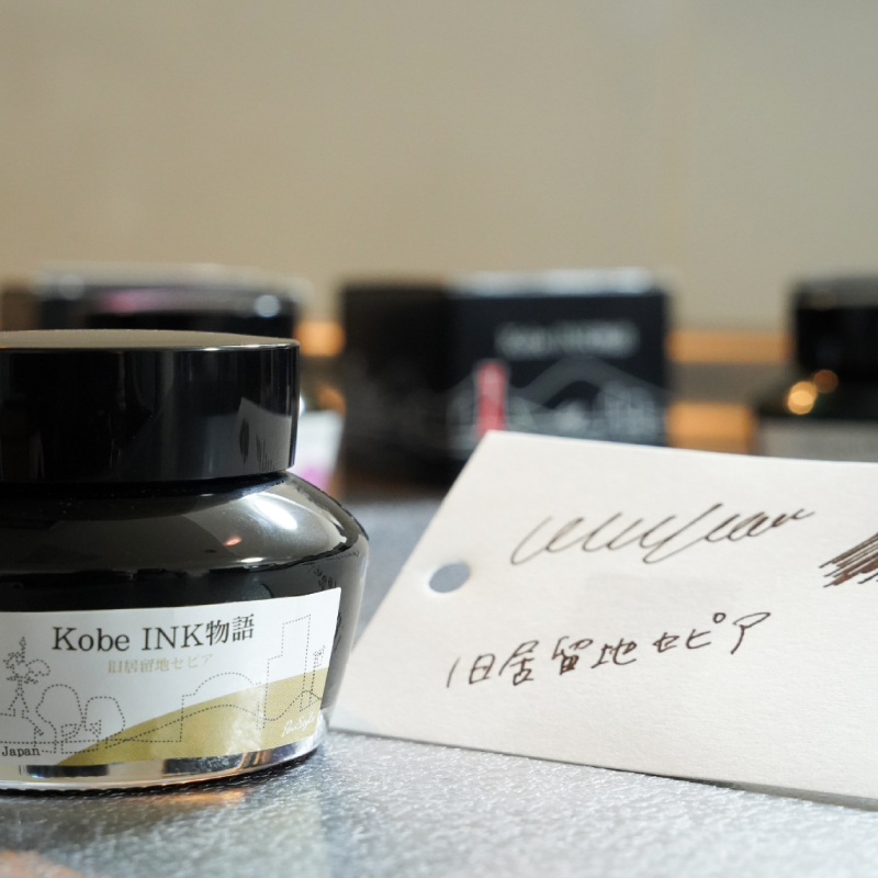 万年筆インク 神戸INK物語 50ml 旧居留地セピア NAGASAWAオリジナル