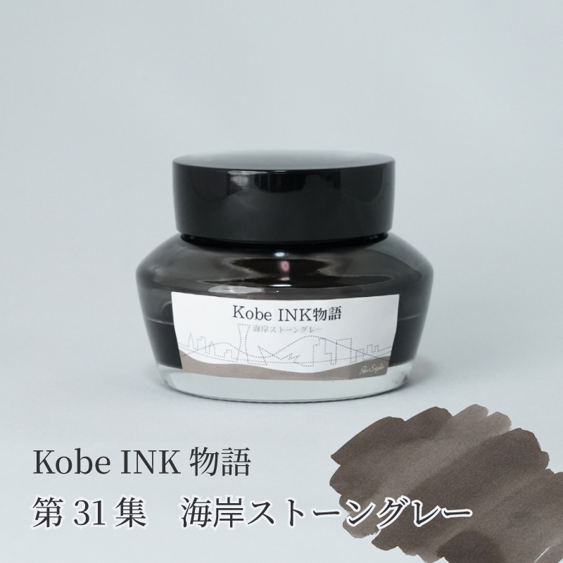 万年筆インク 神戸INK物語 50ml 海岸ストーングレー NAGASAWA