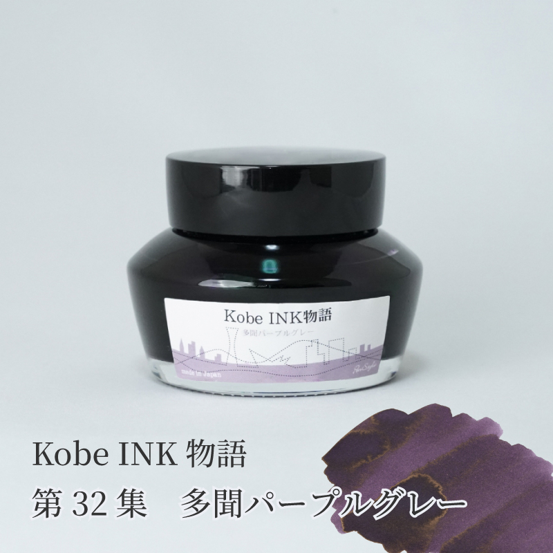 万年筆インク 神戸INK物語 50ml 多聞パープルグレー NAGASAWA