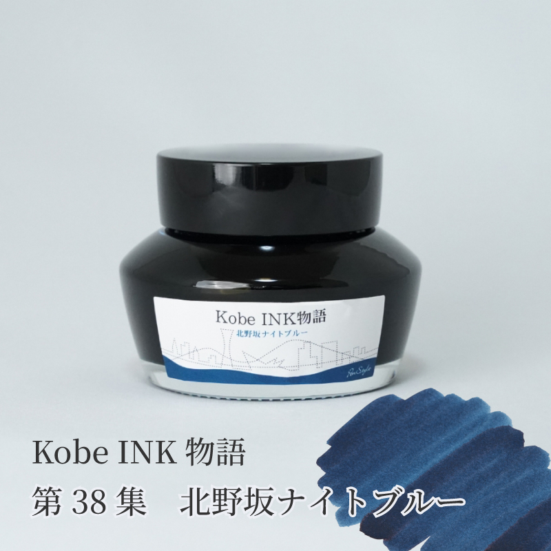 万年筆インク 神戸INK物語 50ml 北野坂ナイトブルー NAGASAWA
