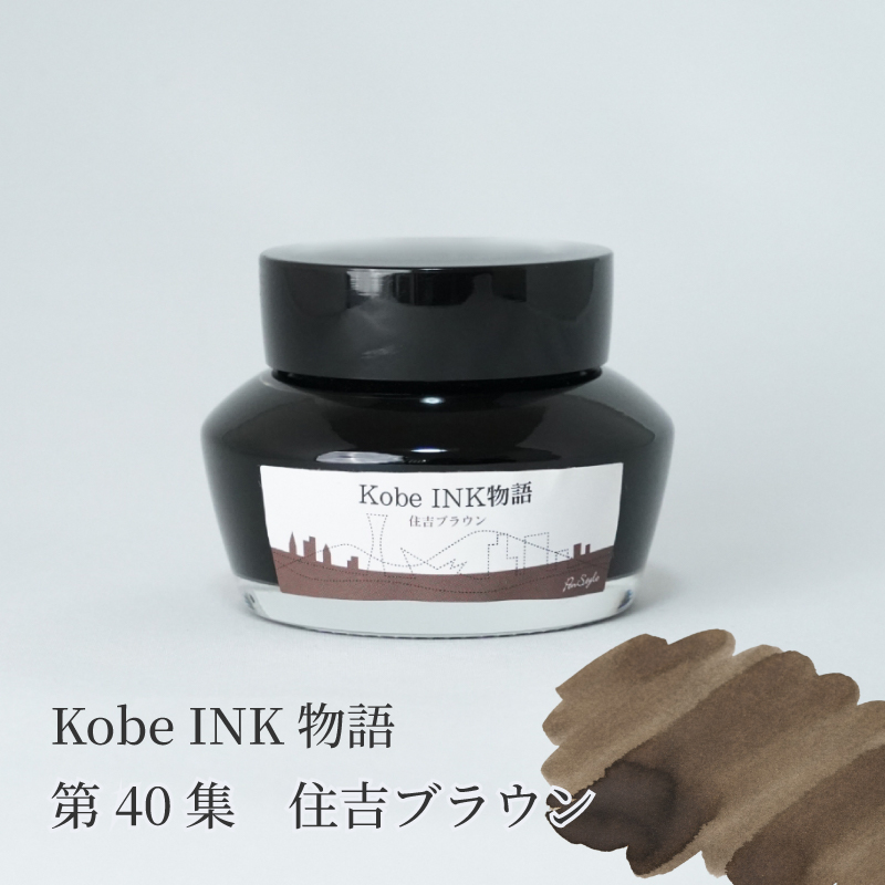 万年筆インク 神戸INK物語 50ml 住吉ブラウン NAGASAWAオリジナル