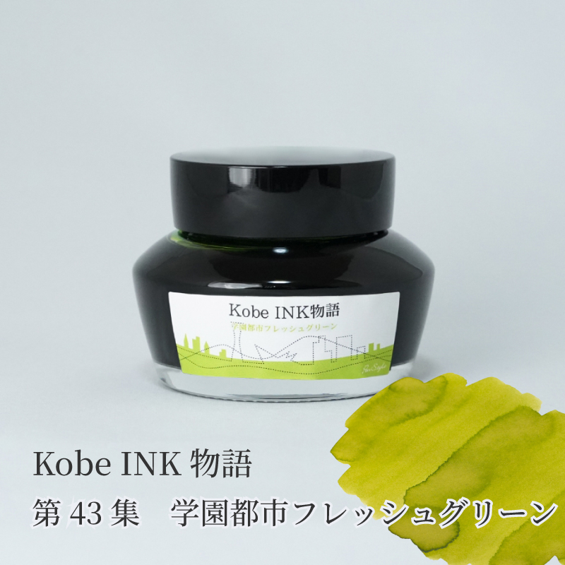 万年筆インク 神戸INK物語 50ml 学園都市フレッシュグリーン NAGASAWA 