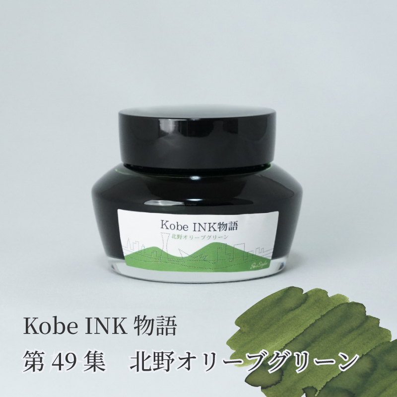 万年筆インク 神戸INK物語 50ml 北野オリーブグリーン NAGASAWA