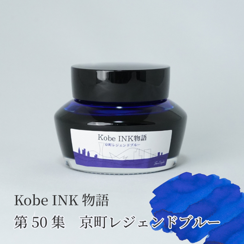ナガサワ文具　50mlインクまとめ売り 万年筆インク 神戸INK物語 50ml 京町レジェンドブルー NAGASAWA