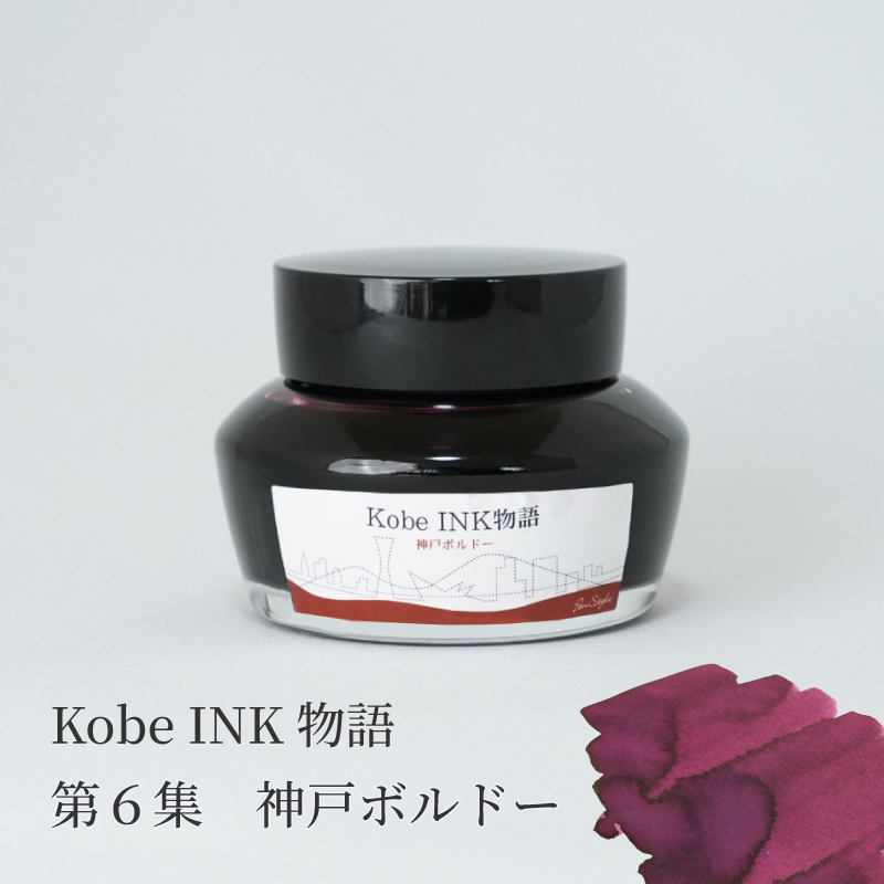 万年筆インク 神戸INK物語 50ml 神戸ボルドー NAGASAWAオリジナル