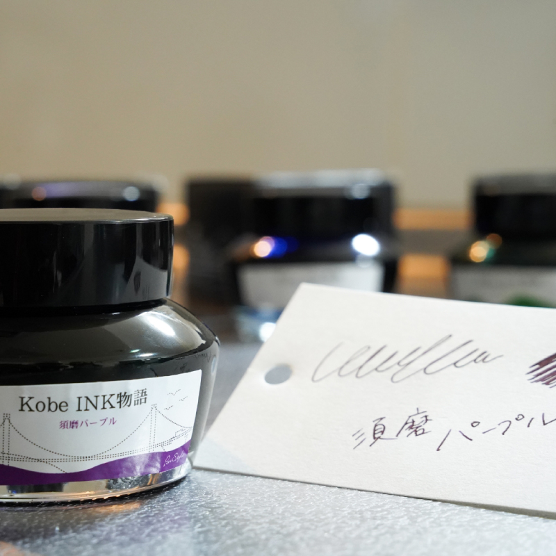 万年筆インク 神戸INK物語 50ml 須磨パープル NAGASAWAオリジナル