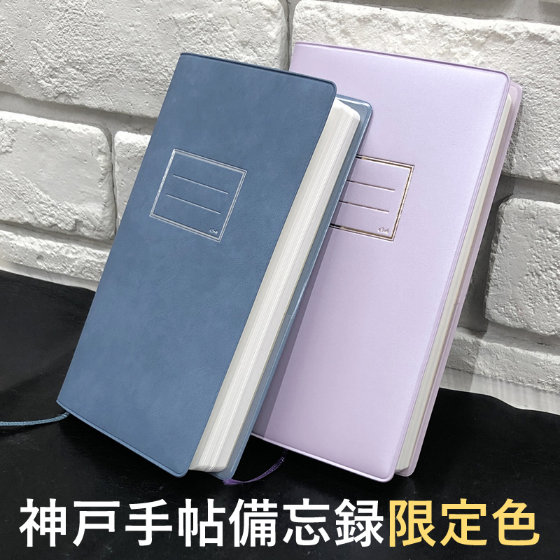 NAGASAWA 神戸手帖 「備忘録」限定色 神戸ヒメアジサイ/深江アーバン