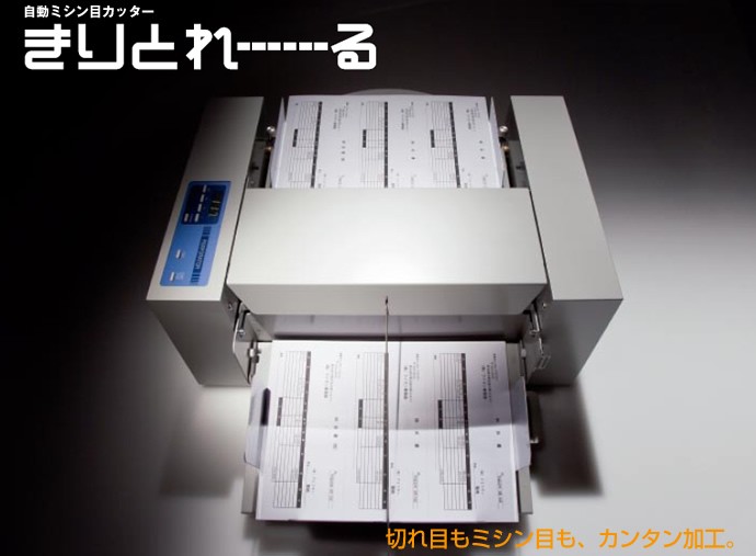 ライオン事務器 自動ミシン目カッター きりとれーる用カッターユニット