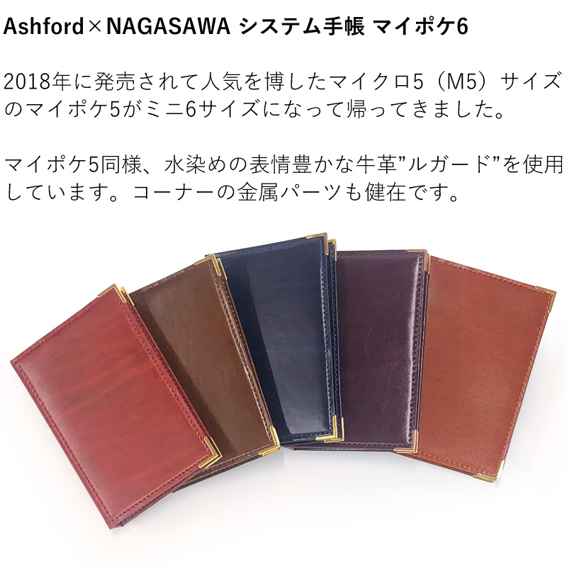 Ashford×NAGASAWA ミニ6サイズ システム手帳 マイポケ6 13mmリング