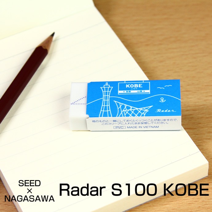 ナガサワ×シード 消しゴム レーダー S-100 KOBE 55×24mm : n-674440