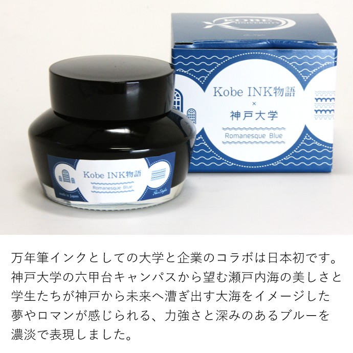 NAGASAWA PenStyle Kobe INK物語×神戸大学【 ロマネスクブルー】 <br