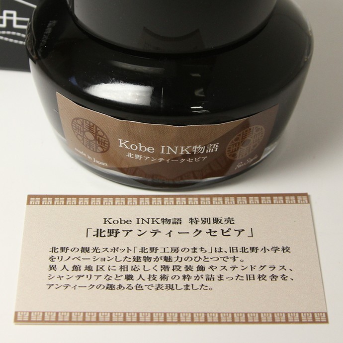 NAGASAWA PenStyle Kobe INK物語 店舗限定【 北野アンティークセピア