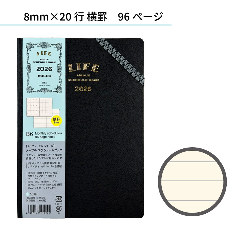 ライフ 2026年 ノーブルスケジュールブック 見開き1ヶ月+ノート B6