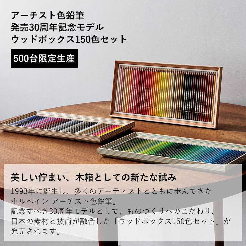 ホルベイン アーチスト色鉛筆 30周年記念モデル ウッドボックス