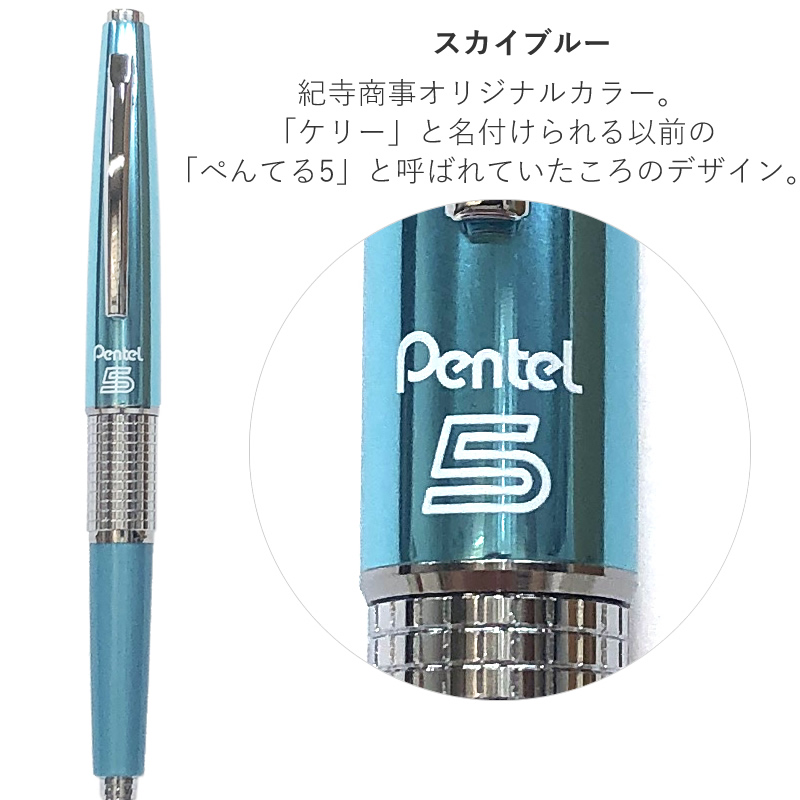 ぺんてる ケリー 限定色 万年CIL Pentel KERRY Limited Color/シャープペンシル/シャーペン/紀寺商事オリジナル/海外/逆輸入  : p1035 : ナガサワ文具センター - 通販 - Yahoo!ショッピング