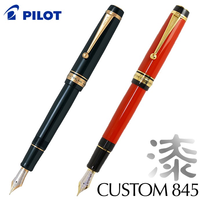 万年筆 パイロット カスタム845 中字 Pilot custom845 M-