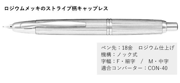 パイロット ノック式万年筆 キャップレス ストライプ 細字・中字 FCN