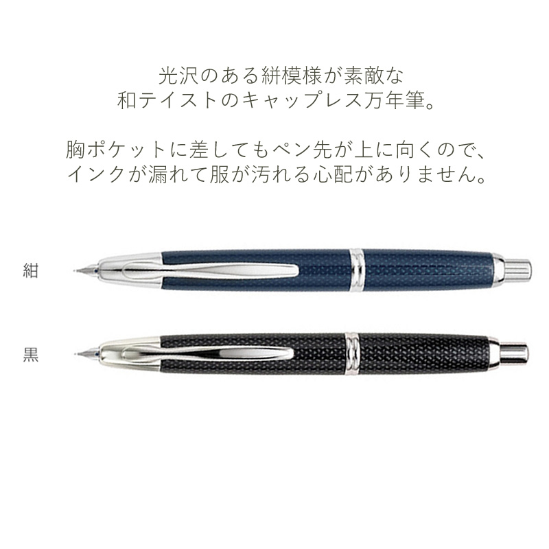 PILOT/パイロット ノック式万年筆 キャップレス 絣-kasuri- 紺/黒 細字/中字/太字 FCN-2MR