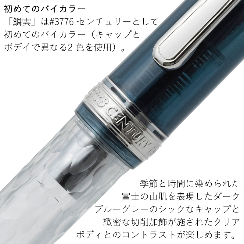 プラチナ #3776 センチュリー万年筆 「鱗雲」 詳細ページ | 万年筆 ボールペンなど高級筆記具の販売・買取