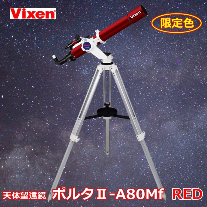 【プレゼント付き】ビクセン 天体望遠鏡 初心者〜ベテランまで簡単操作 ポルタII-A80Mf (RED) : vixen-39958-2099999923603  : ナガサワ文具センター - 通販 - Yahoo!ショッピング