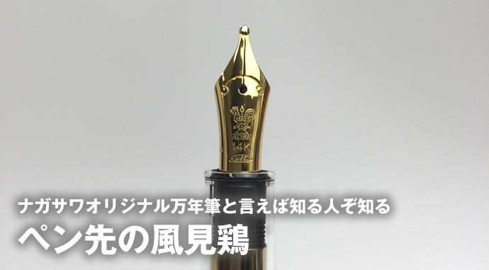 NAGASAWA オリジナル万年筆 プロフィット プロスケ＆神戸インク物語2色