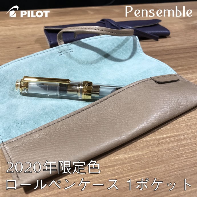 PILOT（パイロット） 【2020年限定色】パイロット Pensemble