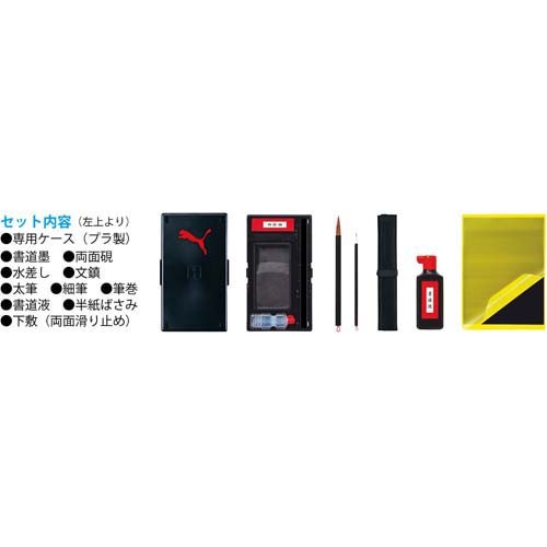 クツワ（KUTSUWA） 【 送料無料 】クツワ プーマ/PUMA 習字セット 書道