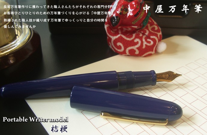 プラチナ万年筆 【標準ペン先調整】中屋万年筆 Portable Writer model