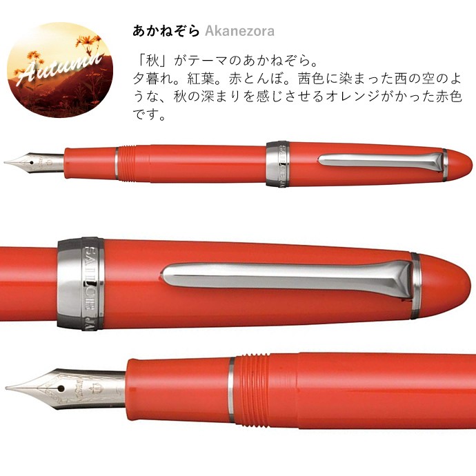 セーラー万年筆 四季織 ひさかた 万年筆 さくら/うちみず/あかねぞら
