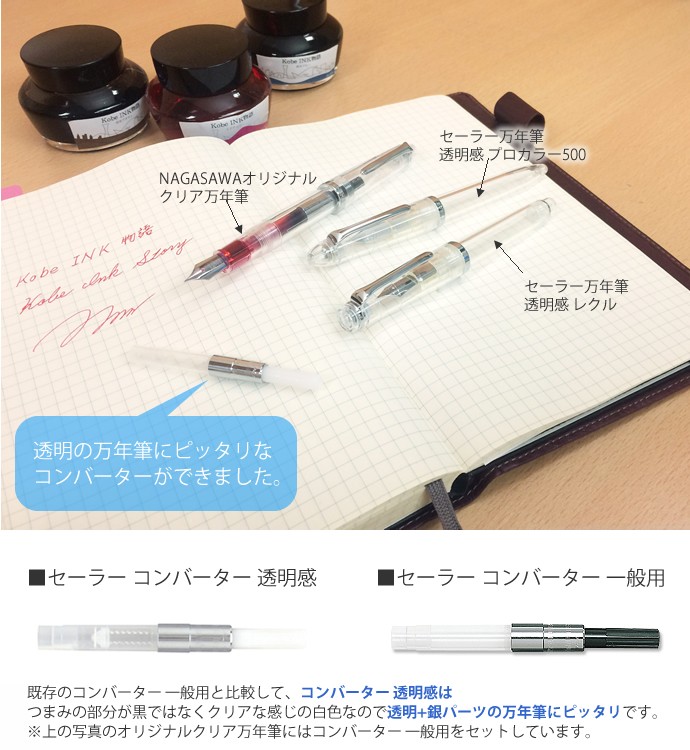 セーラー万年筆 万年筆用インク吸入器コンバーター 「透明感」 14-0504