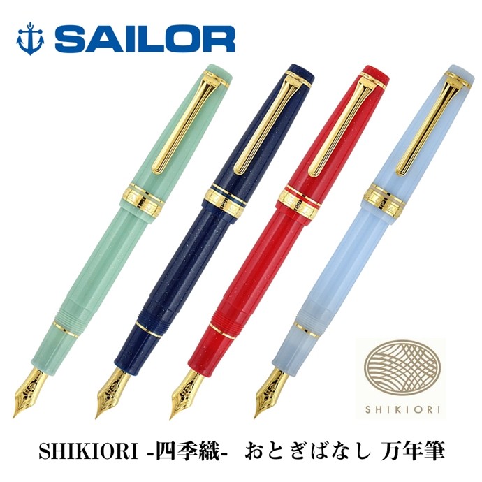 セーラー万年筆 セーラー SHIKIORI -四季織- おとぎばなしシリーズ