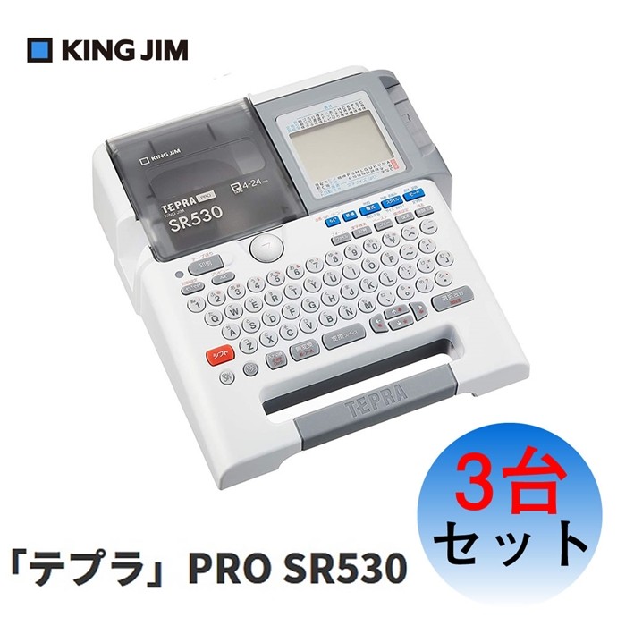 キングジム(KING JIM) テプラPRO SR530 【3台まとめセット】<br 