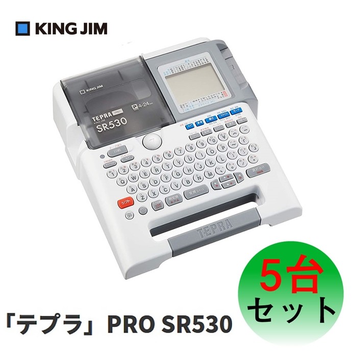 キングジム(KING JIM) テプラPRO SR530 【5台まとめセット】