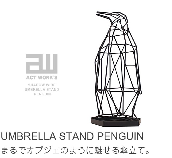 Act Works シャドーワイヤー アンブレラスタンド ペンギン SW-02 傘