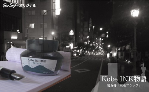 万年筆インク 神戸INK物語 50ml 東亜ブラック NAGASAWAオリジナル