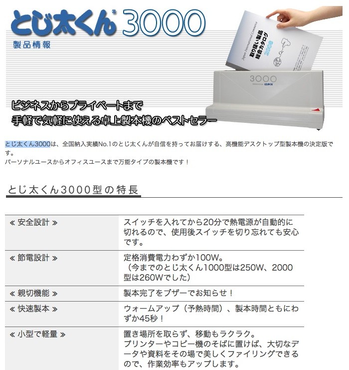 【未使用品】卓上製本機 とじ太くん3000 ジャパンインターナショナルコマース 卓上製本機 とじ太くん