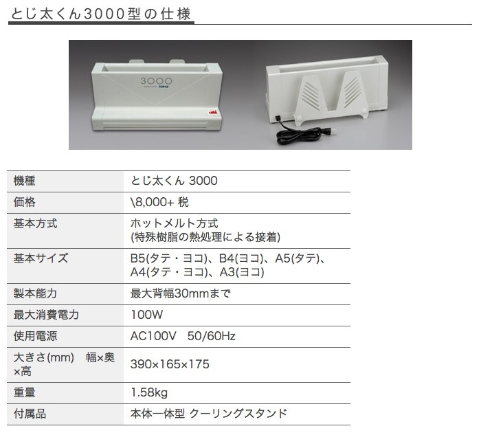 卓上製本機とじ太くん 3000型 Amazon | ジャパン・インターナショナル・コマース JIC 卓上製本