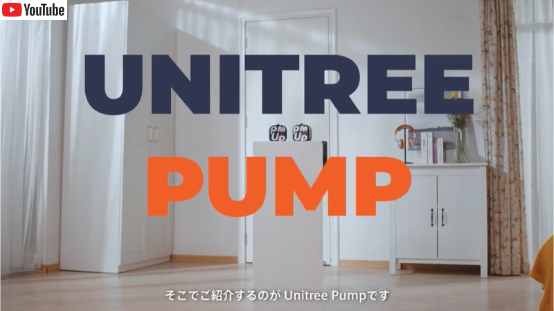 Unitree PUMP PRO（ユニツリー パンプ プロ） スマート 電動 ポケット