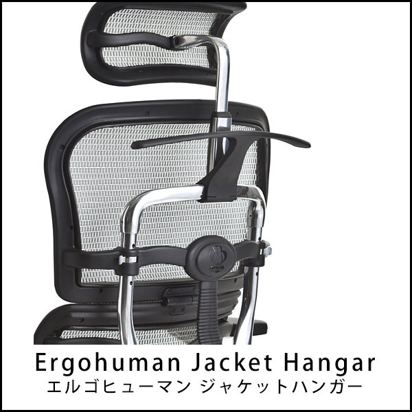 日本唯一のエルゴヒューマン特約店 - Ergohuman(エルゴヒューマン